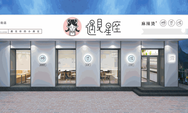 遇见星座主题麻辣烫